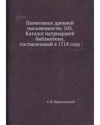 Памятники древней письменности. 103. Каталог патриаршей библиотеки, составленный в 1718 году