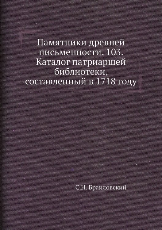 Памятники древней письменности. 103. Каталог патриаршей библиотеки, составленный в 1718 году