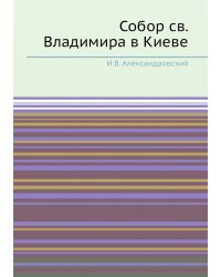 Собор св. Владимира в Киеве