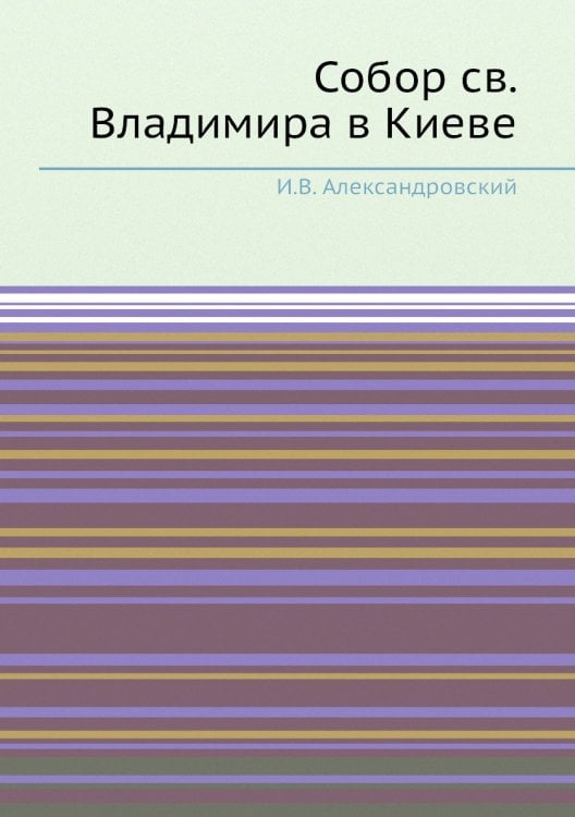 Собор св. Владимира в Киеве