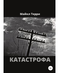 Катастрофа