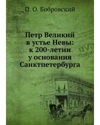 Петр Великий в устье Невы: к 200-летии у основания Санктпетербурга