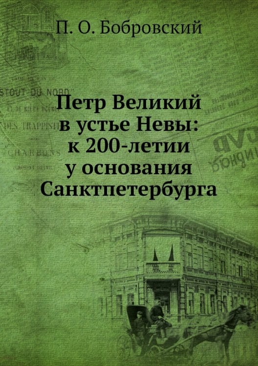 Петр Великий в устье Невы: к 200-летии у основания Санктпетербурга