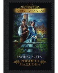 Брачная афера Ривотта Мадсона