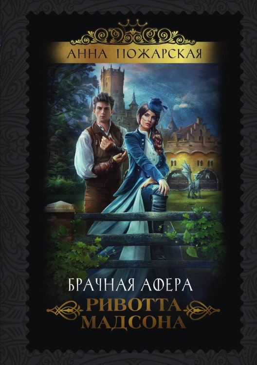 Обложка книги «Брачная афера Ривотта Мадсона» — А. Пожарская, ISBN 9785517062598
