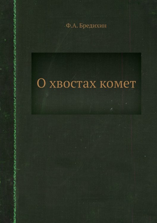 О хвостах комет О хвостах комет