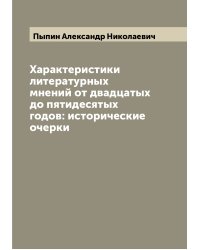 Характеристики литературных мнений от двадцатых до пятидесятых годов: исторические очерки