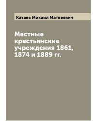 Местные крестьянские учреждения 1861, 1874 и 1889 гг.