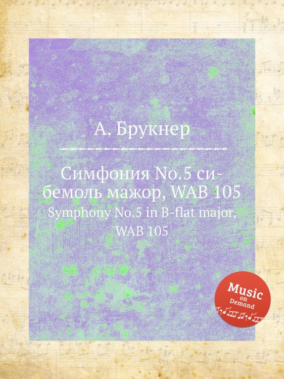 Обложка книги «Симфония No.5 си-бемоль мажор, WAB 105» — Антон Брукнер, ISBN 9785884534445