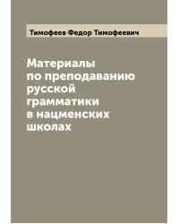 Материалы по преподаванию русской грамматики в нацменских школах