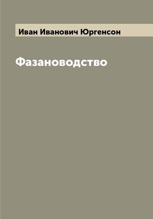 Обложка книги «Фазановодство» — Иван Иванович Юргенсон, ISBN 9785521394401