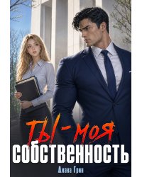 Ты - моя собственность