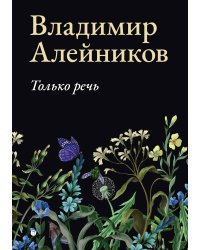 Только речь