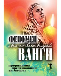 Феномен ясновидящей Ванги. Прорицания, предсказания, заговоры