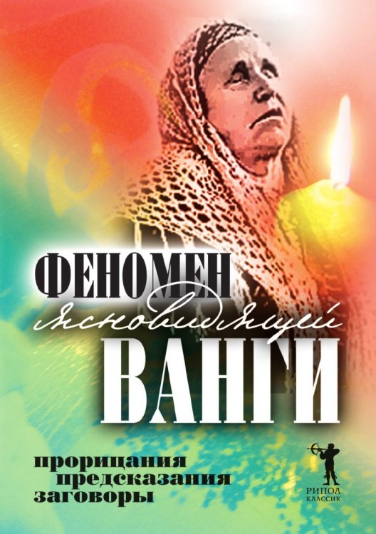 Феномен ясновидящей Ванги. Прорицания, предсказания, заговоры Феномен ясновидящей Ванги. Прорицания, предсказания, заговоры