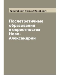 Послетретичные образования в окрестностях Ново-Александрии