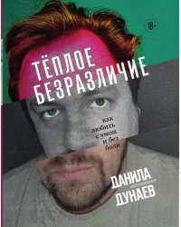 Тёплое безразличие. Как любить с умом и без боли