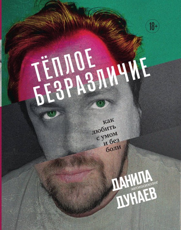 Обложка книги «Тёплое безразличие. Как любить с умом и без боли» — Данила Дунаев, ISBN 9785042241581