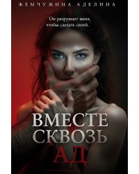 Вместе сквозь ад