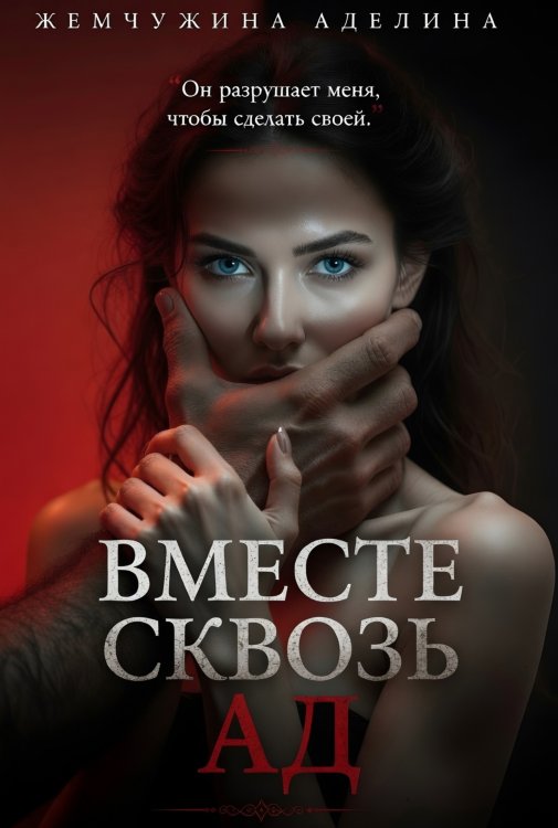 Обложка книги «Вместе сквозь ад» — Жемчужина Аделина, ISBN 9785524017352