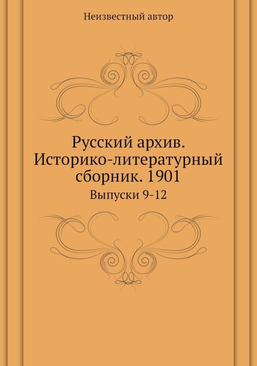 Русский архив. Историко-литературный сборник. 1901