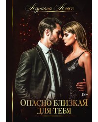 Опасно близкая для тебя