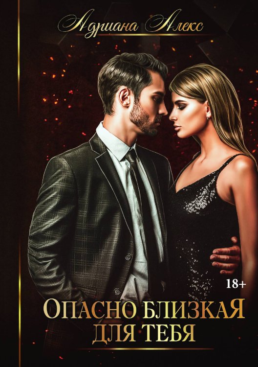 Обложка книги «Опасно близкая для тебя» — Адриана Алекс, ISBN 9785517055750