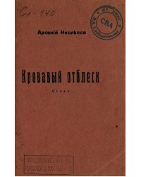 Кровавый отблеск