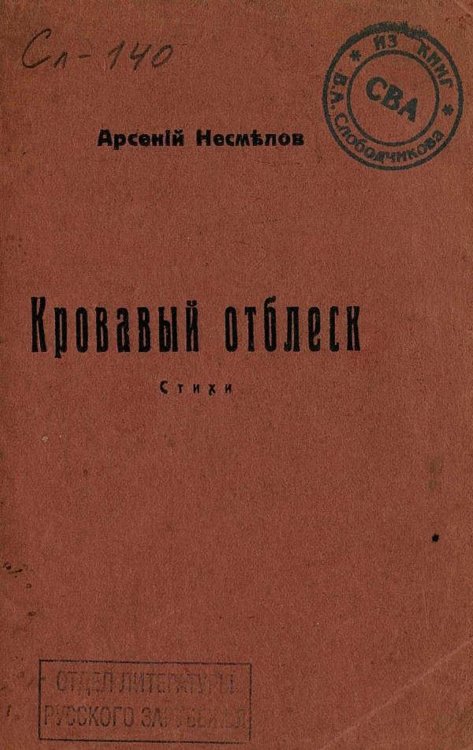 Обложка книги «Кровавый отблеск» — Арсений Несмелов, ISBN 9785521970490