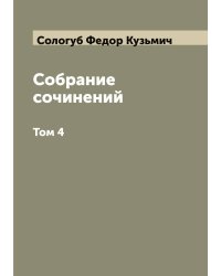 Собрание сочинений
