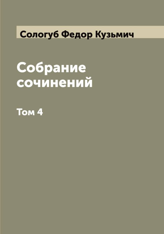 Обложка книги «Собрание сочинений» — Сологуб Федор Кузьмич, ISBN 9785519749084