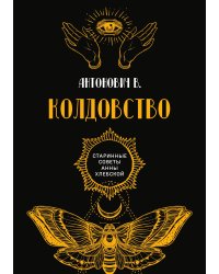 Колдовство
