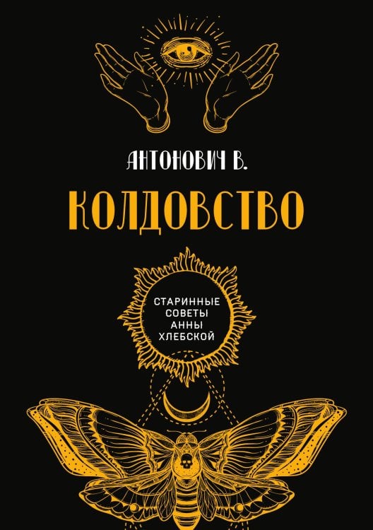Обложка книги «Колдовство» — В. Антонович, ISBN 9785521782390