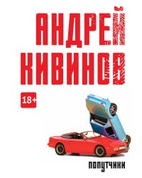 Попутчики