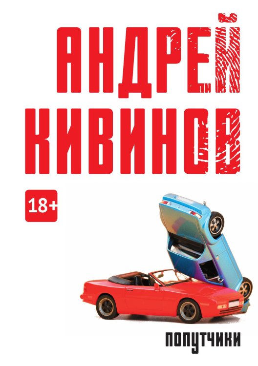 Обложка книги «Попутчики» — Андрей Кивинов, ISBN 9785517087010