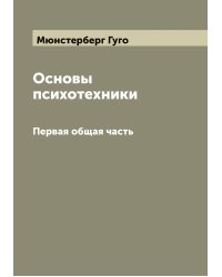 Основы психотехники Г. Мюнстербер