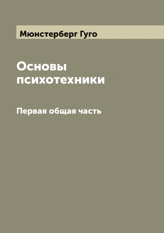 Обложка книги «Основы психотехники Г. Мюнстербер» — Мюнстерберг Гуго, ISBN 9785519984034