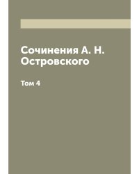 Сочинения А. Н. Островского