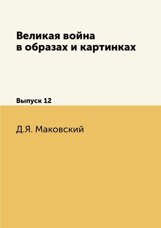 Великая война в образах и картинках