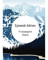 У гаснущего Очага