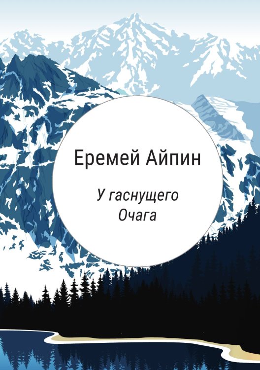 Обложка книги «У гаснущего Очага» — Еремей Айпин, ISBN 9785517086921