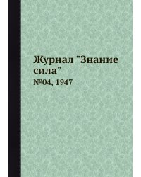 Журнал "Знание сила"