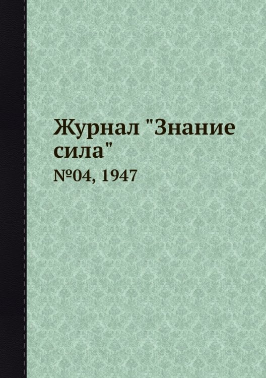 Журнал "Знание сила" Журнал "Знание сила"