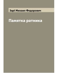 Памятка ратника