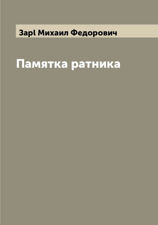 Обложка книги «Памятка ратника» — Заpl Михаил Федорович, ISBN 9785519856614