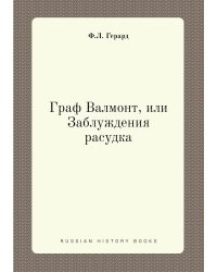 Граф Валмонт, или Заблуждения расудка