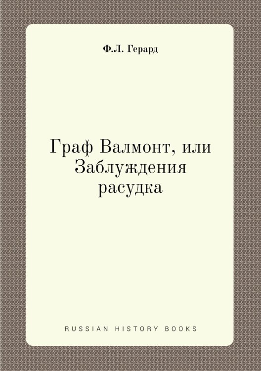 Граф Валмонт, или Заблуждения расудка