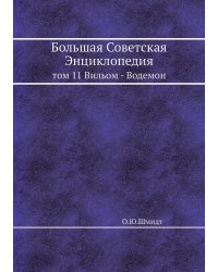 Большая Советская Энциклопедия
