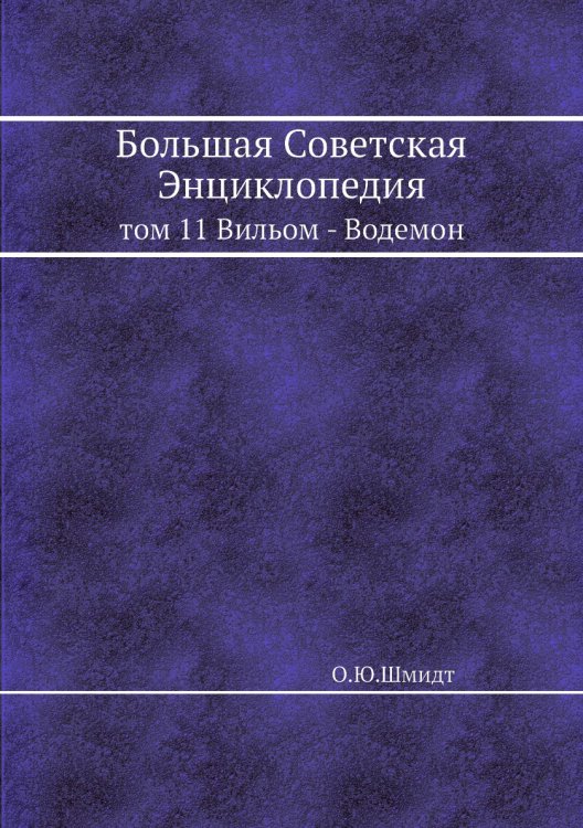 Большая Советская Энциклопедия