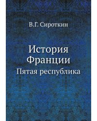 История Франции